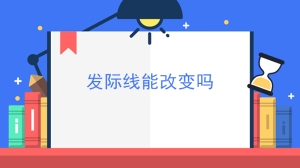 发际线能改变吗