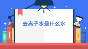 去离子水是什么水