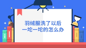 羽绒服洗了以后一坨一坨的怎么办