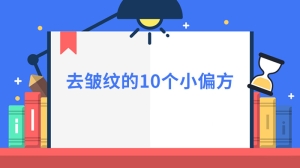 去皱纹的10个小偏方