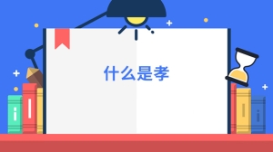 什么是孝