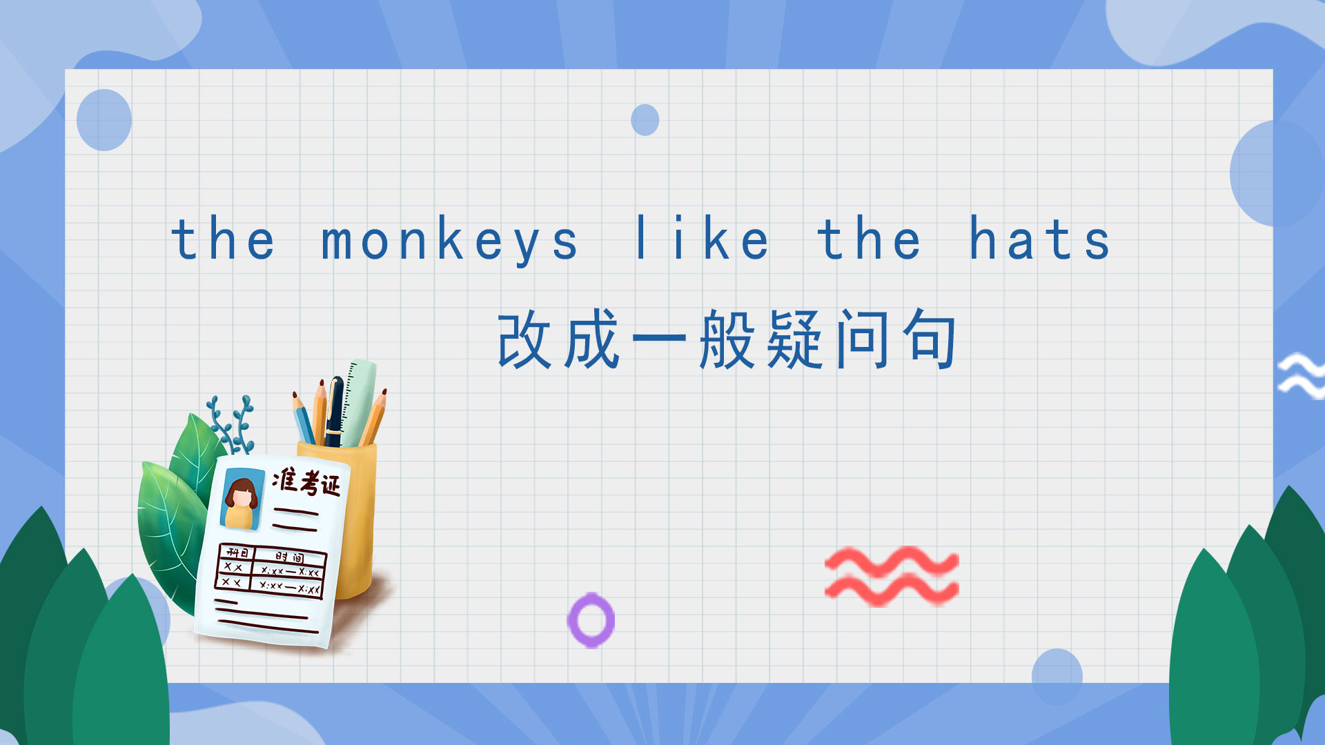 the monkeys like the hats改成一般疑问句