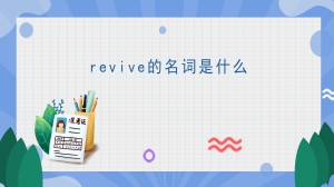 revive的名词是什么