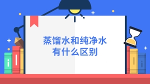 蒸馏水和纯净水有什么区别