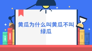 黄瓜为什么叫黄瓜