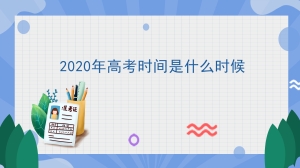 2020年高考时间是什么时候