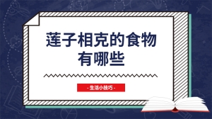 莲子相克的食物有哪些