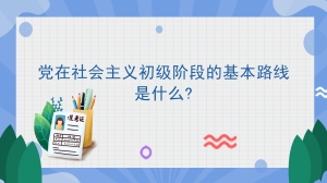 党在社会主义初级阶段的基本路线是什么?