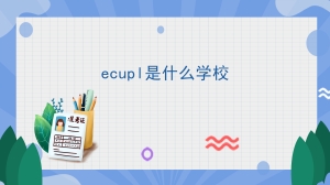 ecupl是什么学校