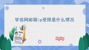 学信网邮箱ip受限是什么情况