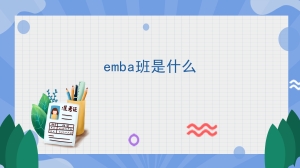 emba班是什么