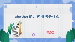 whether的几种用法是什么