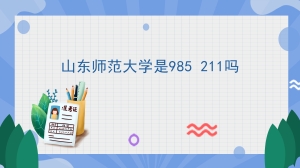 山东师范大学是985 211吗