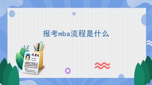 报考mba流程是什么