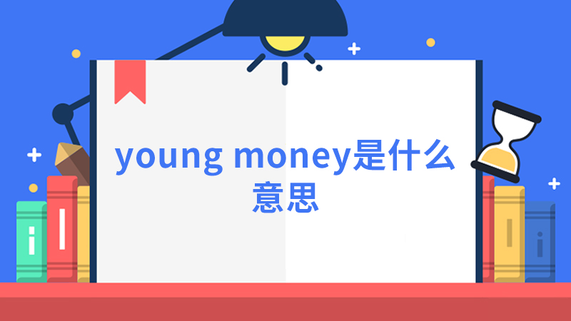 young money是什么意思