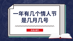 一年有几个情人节是几月几号