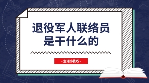 退役军人联络员是干什么的