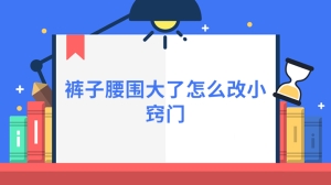 裤子腰围大了怎么改小窍门