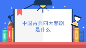 中国古典四大悲剧是什么