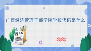 广西经济管理干部学院学校代码是什么