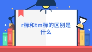 r标和tm标的区别是什么