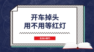 开车掉头用不用等红灯