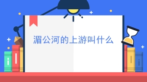 湄公河的上游叫什么