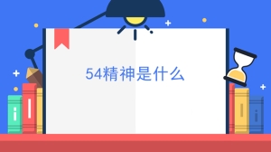 54精神是什么