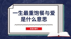 一生最重饱餐与爱是什么意思