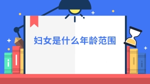 妇女是什么年龄范围