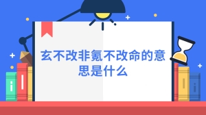 玄不改非氪不改命的意思是什么