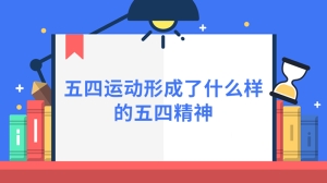 五四运动形成了什么样的五四精神