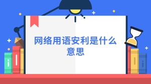 网络用语安利是什么意思