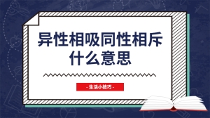 异性相吸同性相斥什么意思