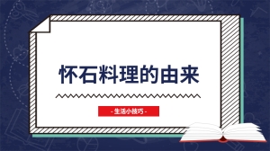 怀石料理的由来