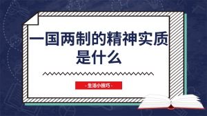 一国两制的精神实质是什么