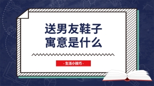 送男友鞋子寓意是什么