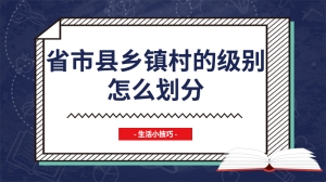 省市县乡镇村的级别怎么划分