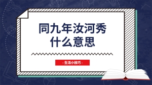 同九年汝河秀什么意思