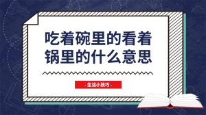 吃着碗里的看着锅里的什么意思