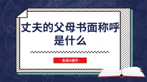 丈夫的父母书面称呼是什么