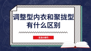 调整型内衣和聚拢型有什么区别