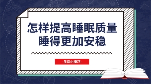 怎样提高睡眠质量，睡得更加安稳