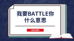 我要battle你什么意思