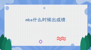 mba什么时候出成绩