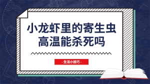 小龙虾里的寄生虫高温能杀死吗