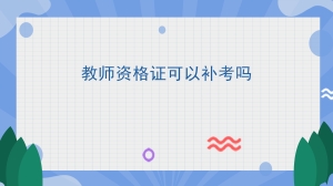 教师资格证可以补考吗