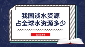 我国淡水资源占全球水资源多少