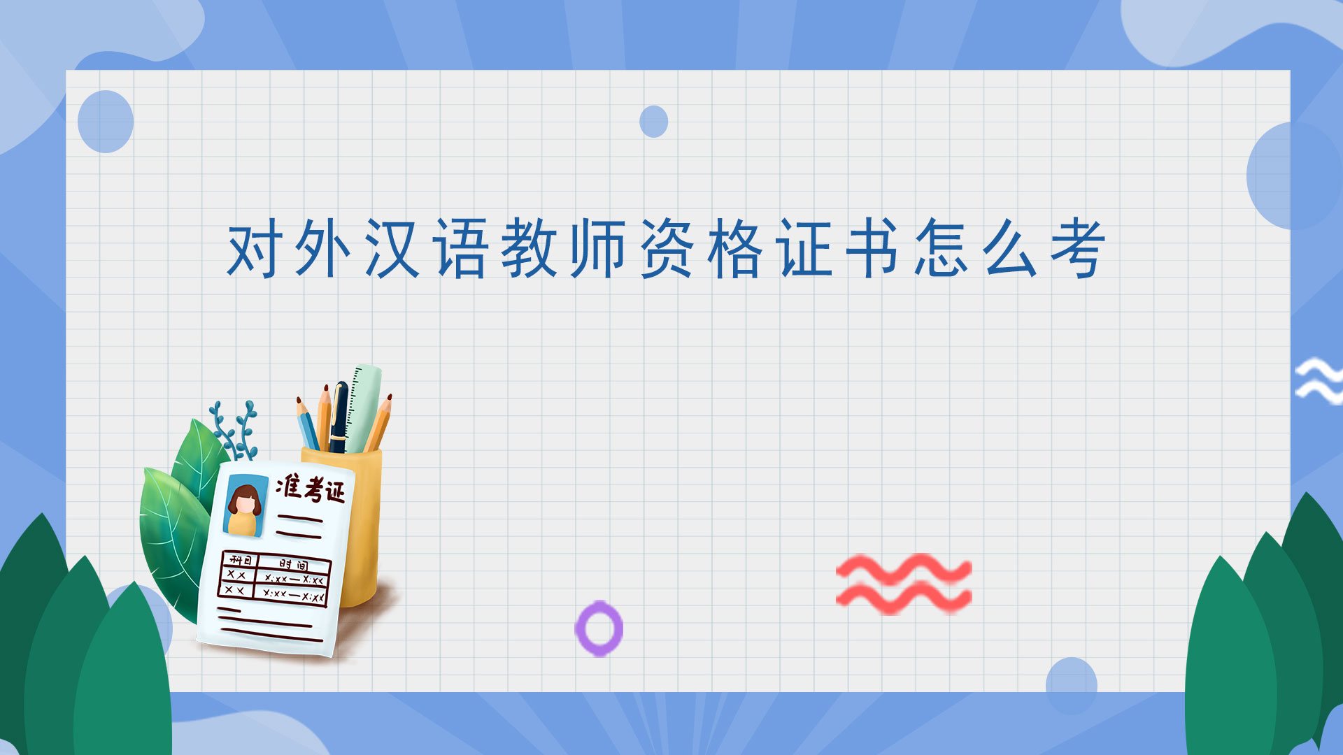 对外汉语教师资格证书怎么考