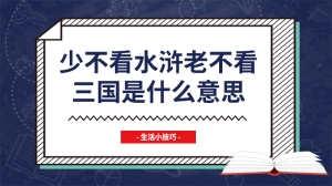 少不看水浒老不看三国是什么意思